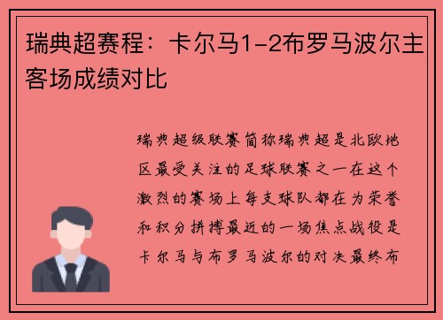 瑞典超赛程：卡尔马1-2布罗马波尔主客场成绩对比