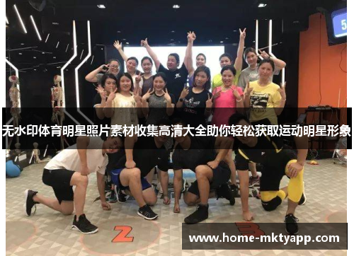 无水印体育明星照片素材收集高清大全助你轻松获取运动明星形象