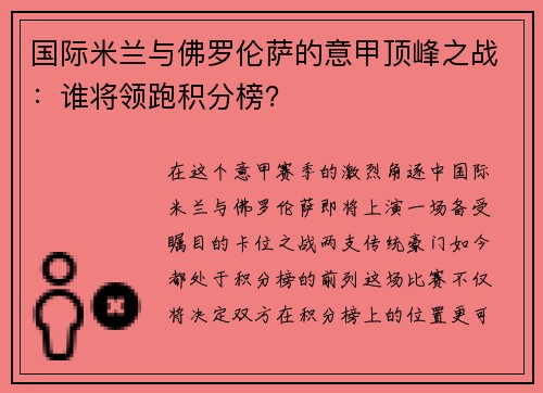 国际米兰与佛罗伦萨的意甲顶峰之战：谁将领跑积分榜？