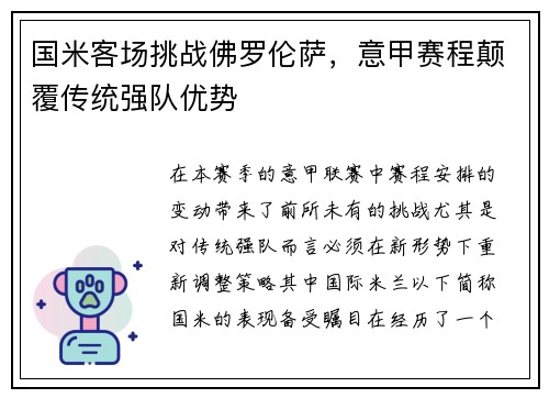 国米客场挑战佛罗伦萨，意甲赛程颠覆传统强队优势