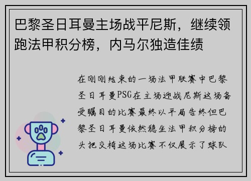 巴黎圣日耳曼主场战平尼斯，继续领跑法甲积分榜，内马尔独造佳绩