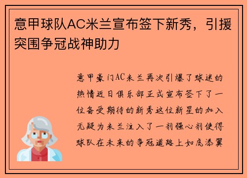 意甲球队AC米兰宣布签下新秀，引援突围争冠战神助力