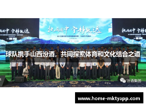 球队携手山西汾酒，共同探索体育和文化结合之道
