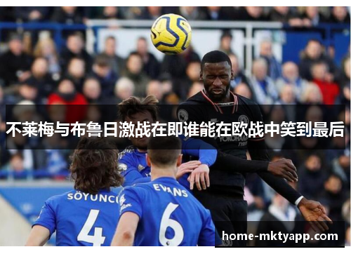 不莱梅与布鲁日激战在即谁能在欧战中笑到最后