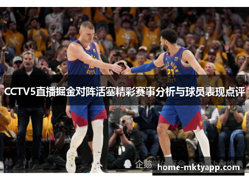 CCTV5直播掘金对阵活塞精彩赛事分析与球员表现点评