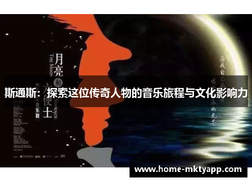 斯通斯：探索这位传奇人物的音乐旅程与文化影响力