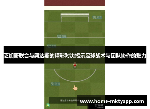 芝加哥联合与奥达斯的精彩对决揭示足球战术与团队协作的魅力