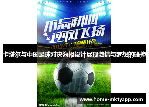 卡塔尔与中国足球对决海报设计展现激情与梦想的碰撞