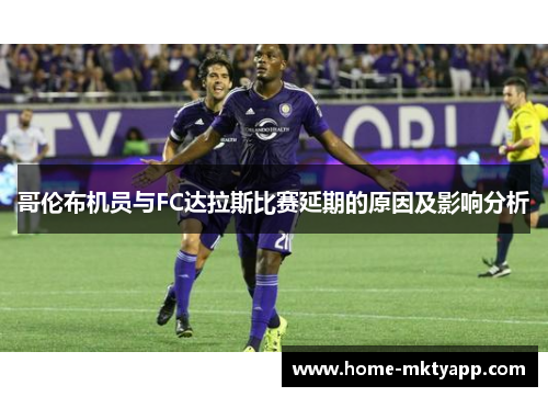 哥伦布机员与FC达拉斯比赛延期的原因及影响分析