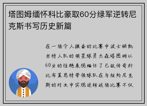 塔图姆缅怀科比豪取60分绿军逆转尼克斯书写历史新篇