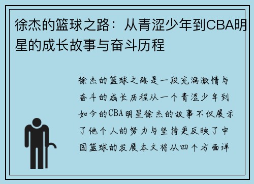 徐杰的篮球之路：从青涩少年到CBA明星的成长故事与奋斗历程