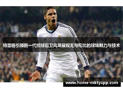 特雷杨引领新一代控球后卫风潮展现无与伦比的球场魅力与技术